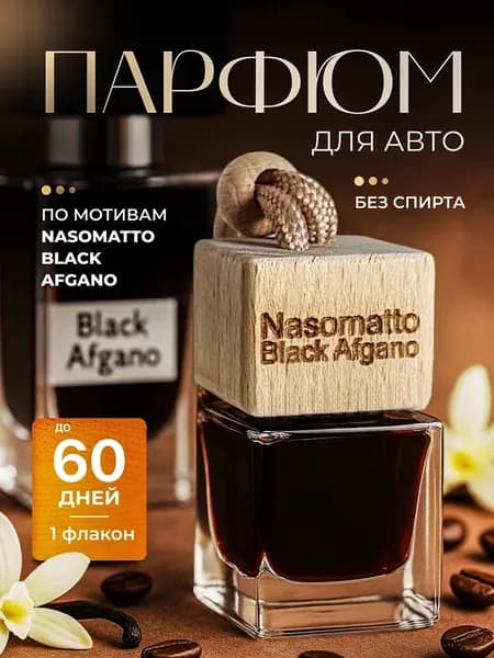 Ароматизатор для автомобиля Black Afgano, автопарфюм Блэк Афгано, вонючка в машину афгано, 8 мл