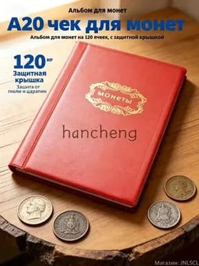 Органайзер для монет 120 ячеек с защитным клапаном коллекционный альбом