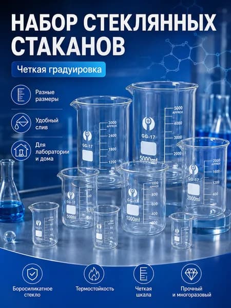 Лабораторный стеклянный мерный стакан 150 мл, прозрачная посуда для опытов и смешивания