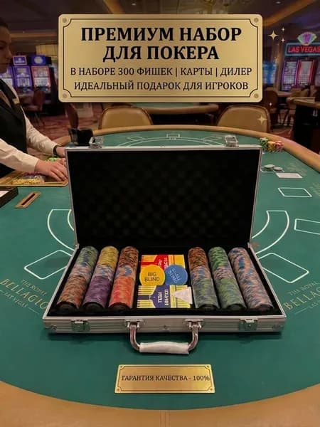 Профессиональный покерный набор 300 фишек с кейсом