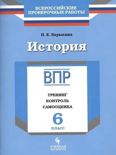 Барыкина Инна Евгеньевна: История. 6 класс. ВПР : Тренинг, контроль, самооценка : рабочая тетрадь