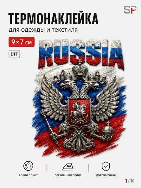 Термонаклейка Россия герб триколор 9х7 см для одежды