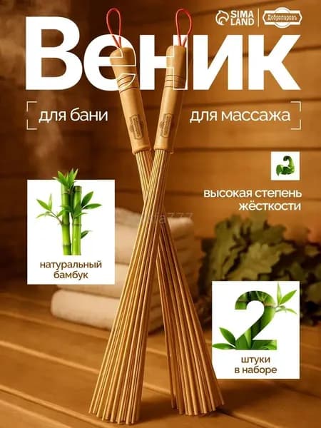Добропаровъ Веник для бани Бамбуковый, 2 шт.