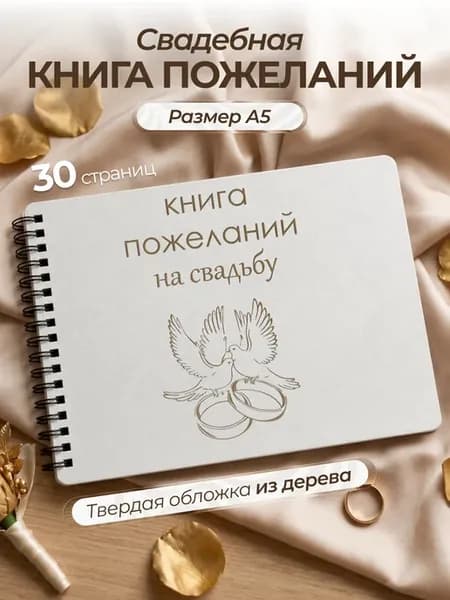 Книга для пожеланий на свадьбу гостевая