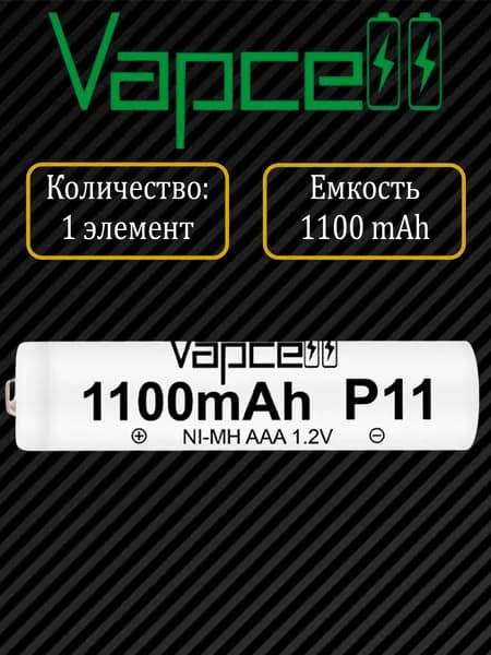 Аккумулятор AAA Vapcell P11 1100mah 1.2V белый
