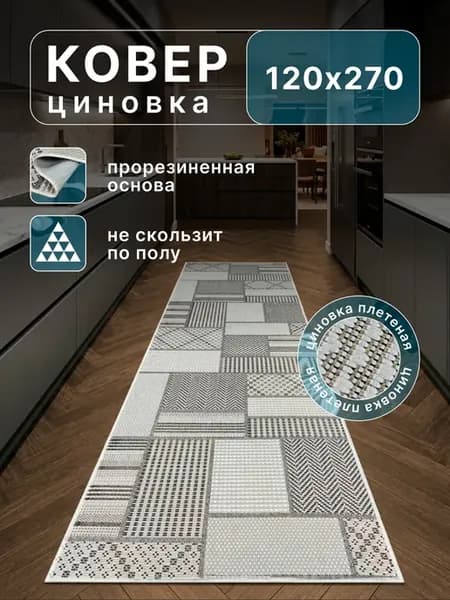 Циновка ковёр 120х270 нескользящий