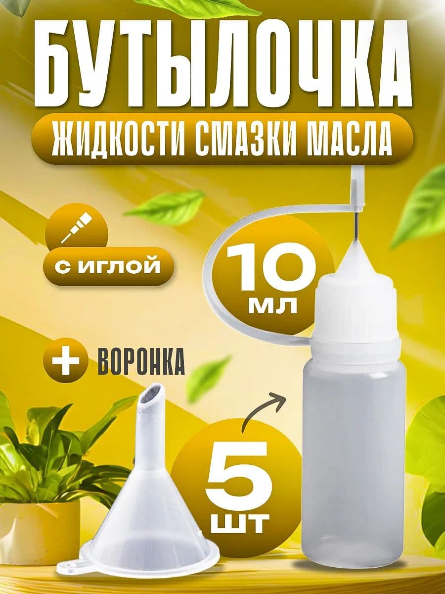 Бутылочка для жидкости белая 10мл