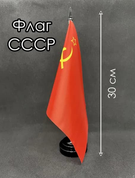 СССР. Настольный флаг на подставке, 30 см