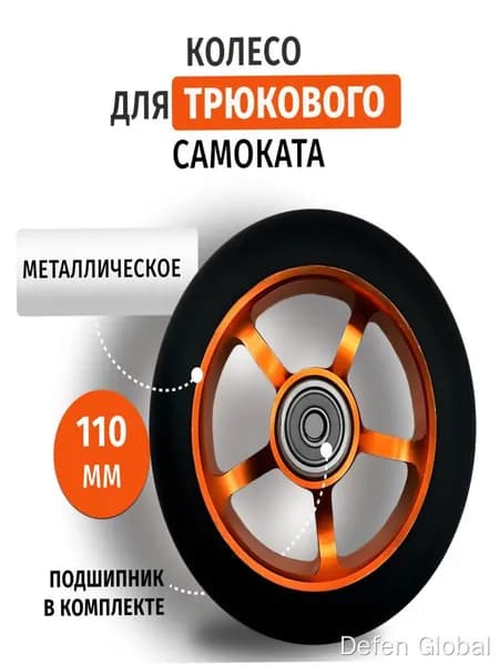 Колесо для трюкового самоката 110 мм с подшипником. Оранжевое