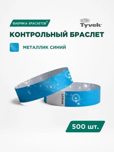 Контрольные браслеты для мероприятий, синий металлик, 500 шт.