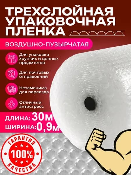 Пупырка Упаковочная пленка пузырчатая трехслойная