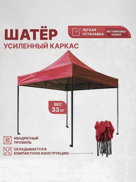 Шатер 3х3 м (вес 33 кг). УСИЛЕННЫЙ. плотный брезент, ТЕНТ -ОКСФОРД 800 d прорезиненная с пропиткой. гармошка раздвижной. Шатер садовый, дачный, туристический. Палатка торговая.