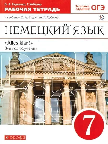 Немецкий язык 7 класс "Alles klar!" 3-й год обучения. Рабочая тетрадь с тестовыми задания ОГЭ к учебнику О.А. Радченко. УМК "Вертикаль". ФГОС | Радченко Олег Анатольевич, Хебелер Гизела