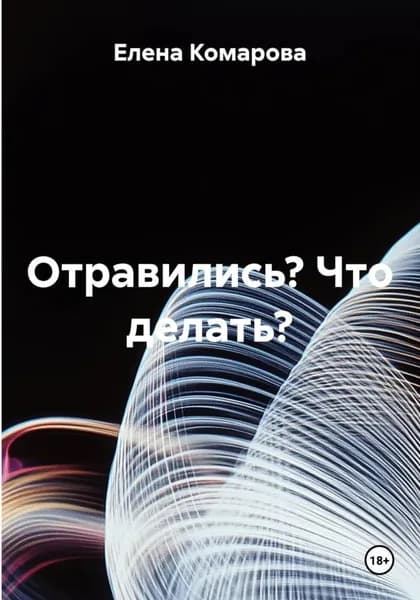 Отравились? Что делать? | Комарова Елена | Электронная книга