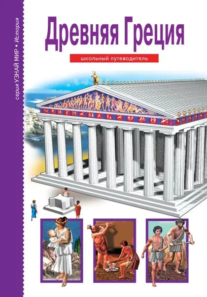 Древняя Греция | Деревенский Борис Георгиевич | Электронная книга