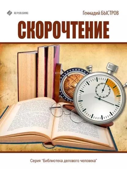 Скорочтение | Быстров Геннадий | Электронная книга
