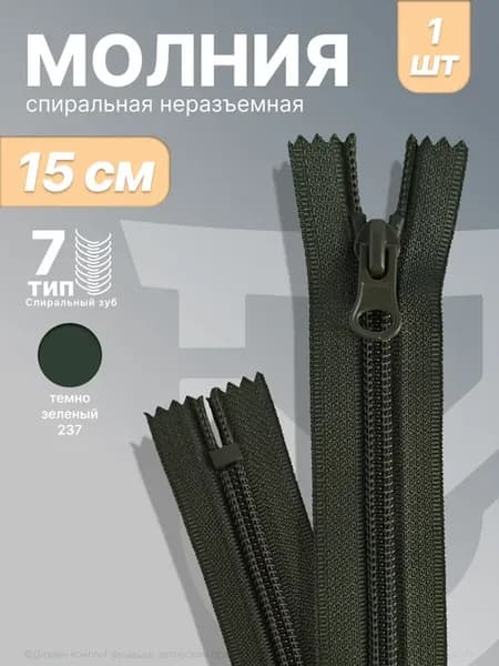 Молния Спиральная [Т7] 15 см зеленый(237) 1 замок - 1 шт