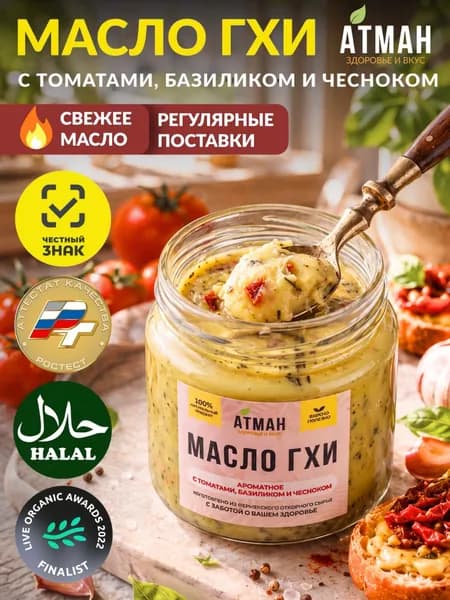 Топленое ГХИ масло с томатами, базиликом, чесноком, фермерское масло гхи для жарки и для выпечки, жирность 99,9%, стеклянная банка 150 г. от АТМАН