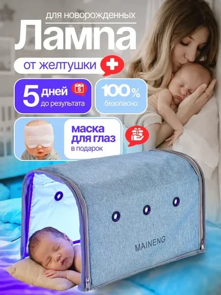 Лампа от желтушки для новорожденных фототерапия