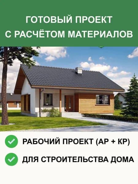 Готовый проект 1-579 (зеркало) одноэтажного дома из газобетона 80.1м2