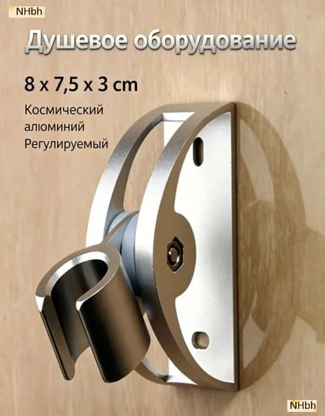 Регулируемый держатель для душа из космического алюминия, антикоррозийный, для дома