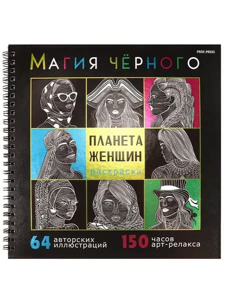 Раскраска-антистресс "Магия черного" ПЛАНЕТА ЖЕНЩИН твердая (книжная) обложка, холодная фольга+твин-лак