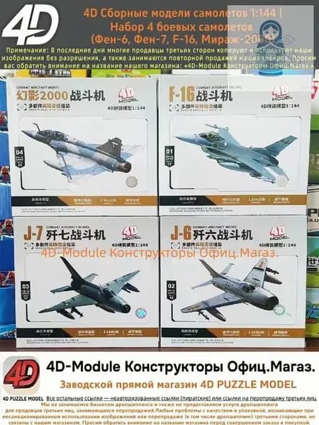 4D Сборные модели самолетов 1:144 Набор 4 боевых самолетов (Фен-6, Фен-7, F-16, Мираж-2000)