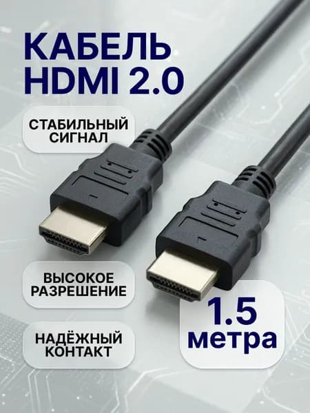 HDMI кабель 1,5м, 4k, ver 2.0, цифровой, игровой, с поддержкой Ethernet, ARC, HDR