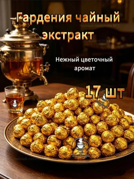 Гардения: Чайный экстракт (смола),1 7 шт. СемьЗверь