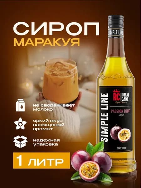 Сироп для коктейлей 1 литр Маракуйя Simple Line