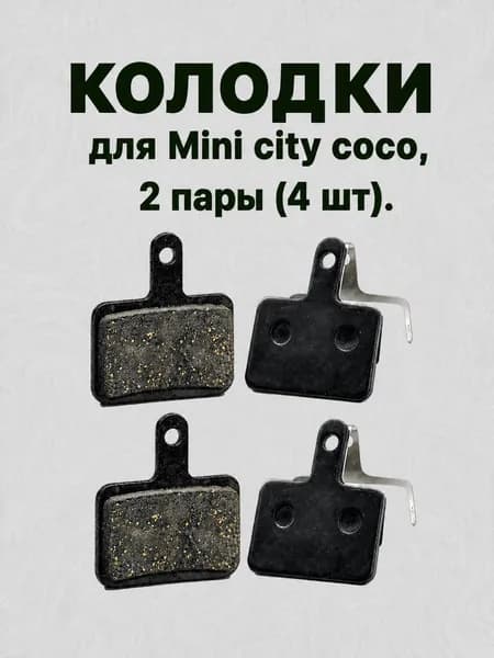 Колодки для Mini City Coco 2 пары