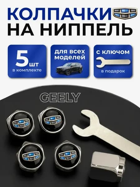 Колпачки на ниппель Джили с логотипом Geely, 5 штук
