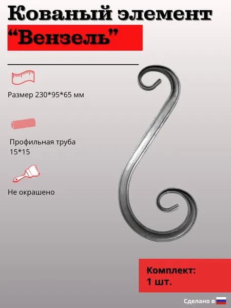Элемент кованный вензель 230*95*60 (валюта)