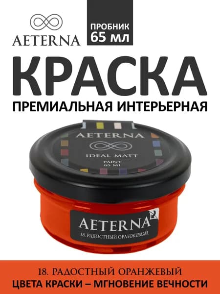 Краска для стен моющаяся Aeterna Ideal Matt 0,065 л. цвет 18. Радостный Оранжевый