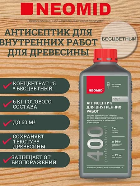 Антисептик для внутренних работ для древесины NEOMID 400, концентрат (1:5), 1кг