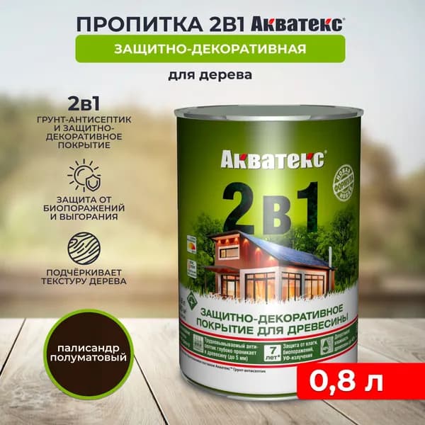 Защитно-декоративное покрытие антисептик для дерева Акватекс 2 в 1, полуматовое, 0,8 л, палисандр