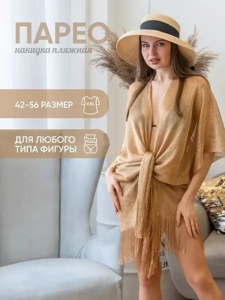 Парео Бежевая золотистая сетка универсальный RU 42-56