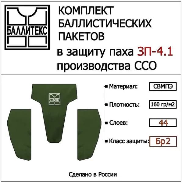 Баллистика в напашник ЗП-4.1 ССО, Бр2