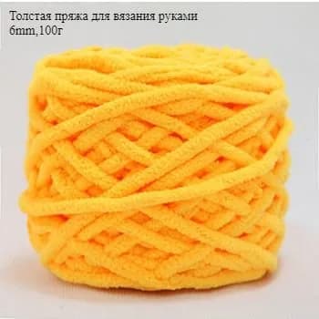 Толстая пряжа для вязания руками,6mm,100г