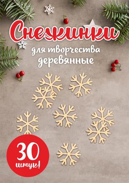 Деревянные снежинки для творчества, рукоделия и декора; 30 шт.