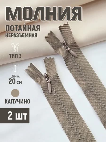 Молния потайная т3 20 см неразъемная капучино 2 шт