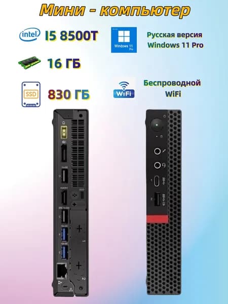 Lenovo Мини-ПК (Intel Core i5-8500T, RAM 16 ГБ, SSD 512 ГБ, HDD 320 ГБ, Intel UHD Graphics 630, Windows 11 Pro), черный