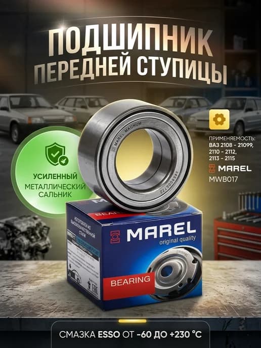 Подшипник передней ступицы 2108-09, 2113-2115, 2110 MWB017