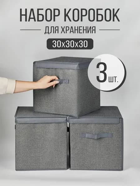 Коробка для хранения с крышкой 30х30х30 см набор 3 шт