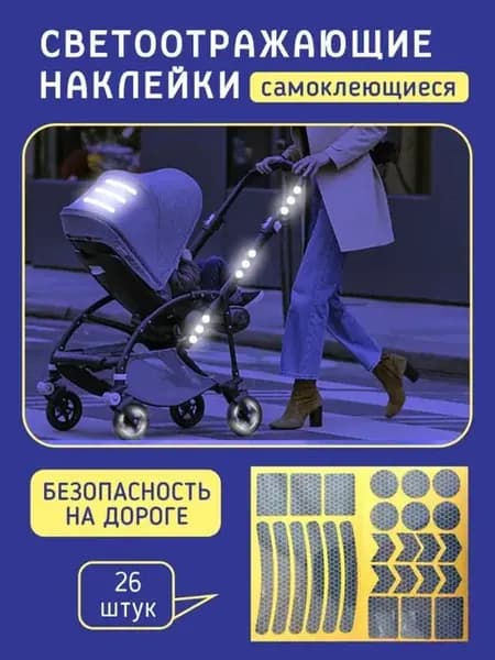 Наклейки светоотражающие для детей самоклеящиеся