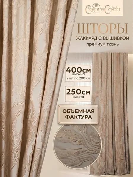 Комплект штор Жаккард 3D Мрамор (ш.200* в.250)*2шт