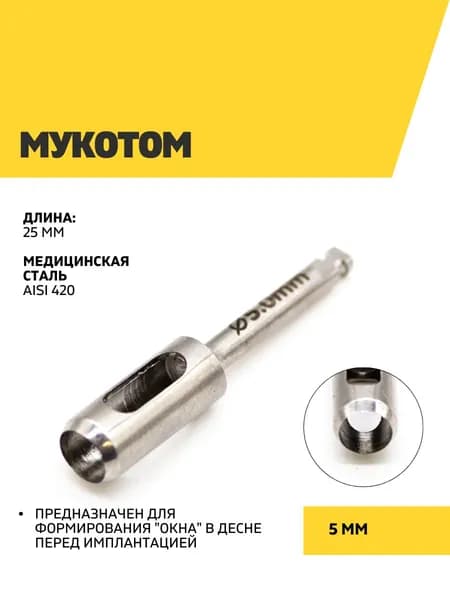 Мукотом 5 мм