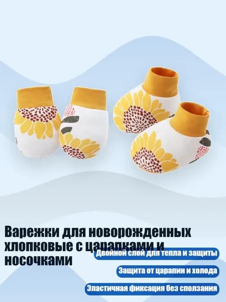 Варежки для новорожденных хлопковые с царапками и носочками, Узор подсолнуха