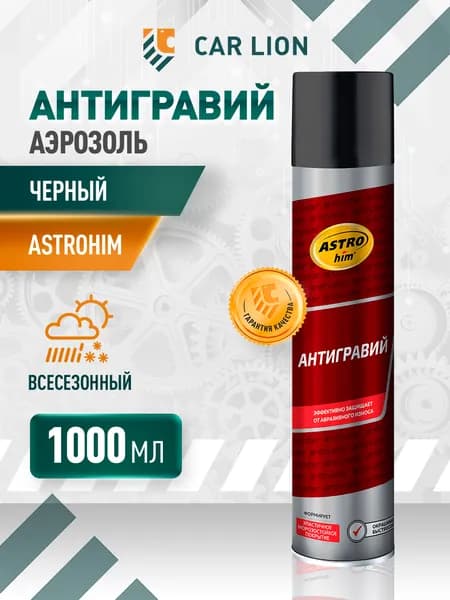 Антигравий ASTROhim черный 1000мл аэрозоль