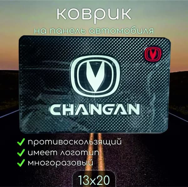 Противоскользящий коврик на панель автомобиля (нескользящий коврик 20х13 см) Changan